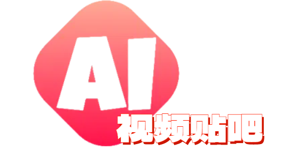 AI视频贴吧